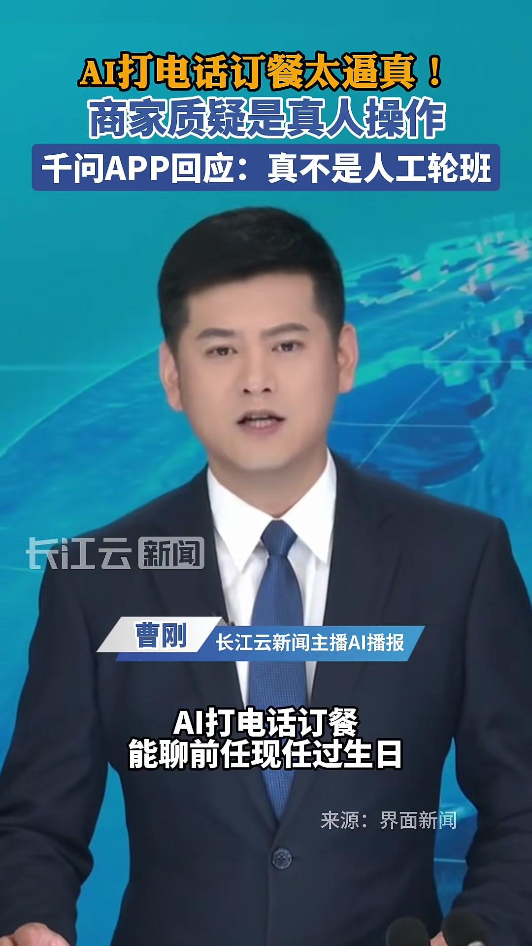 AI打电话订餐太逼真!商家质疑是真人操作,千问APP回应:真不是人工轮班