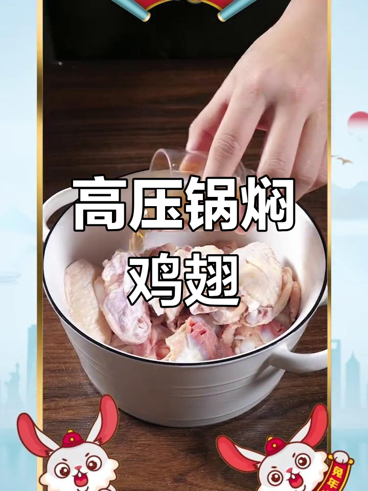 高压锅焖鸡翅,鲜嫩脱骨,香气扑鼻