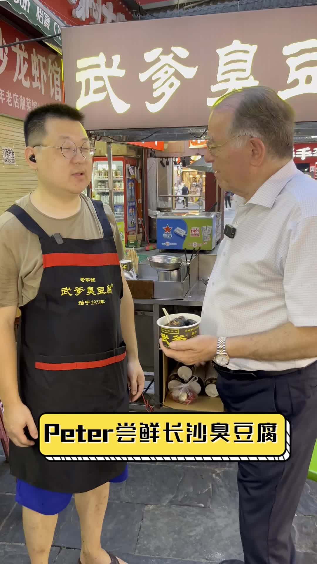 Peter尝鲜长沙臭豆腐