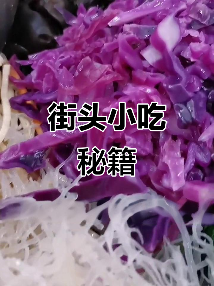 在街头摆摊,教你做特色凉拌菜,轻松创业!