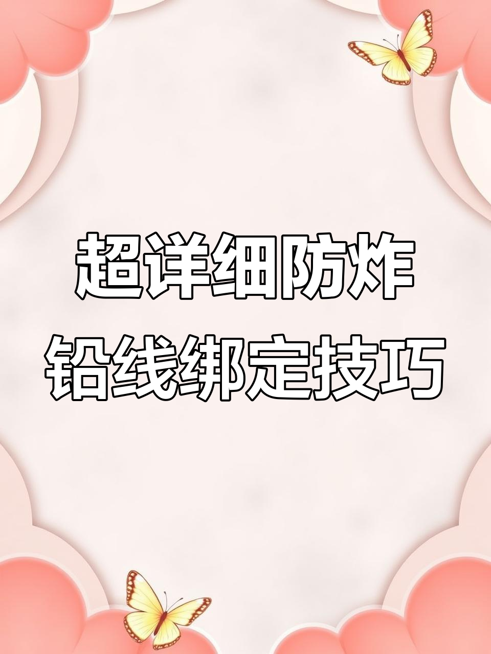 防炸铅线组绑法全解析,轻松学会这几招