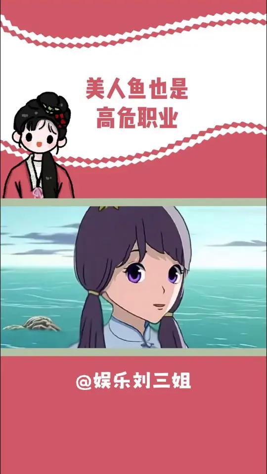 看似优雅美丽的美人鱼也是高危职业