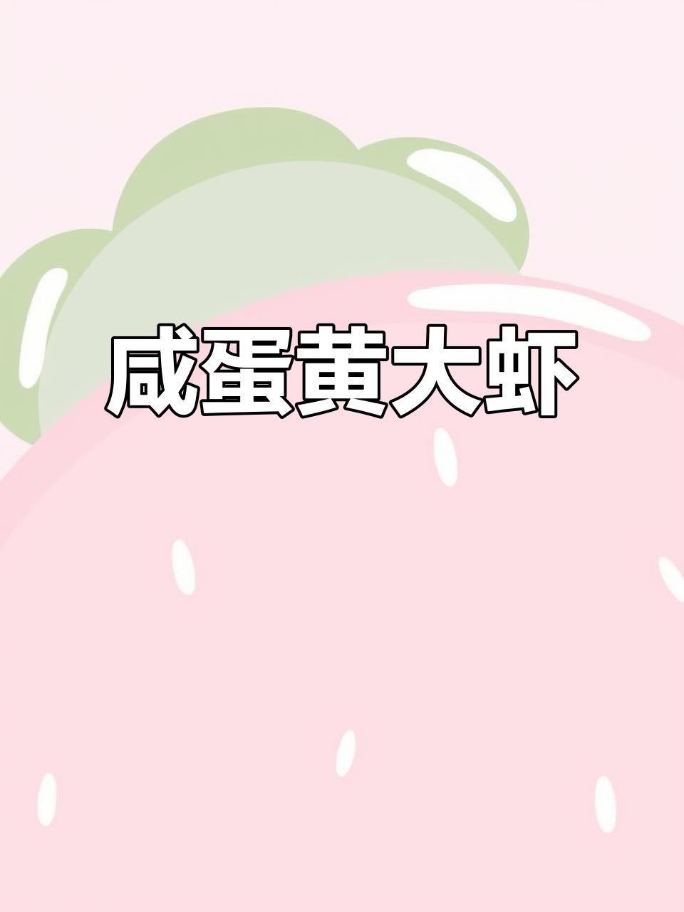 咸蛋黄焗虾,外酥里嫩,年夜饭必备新做法