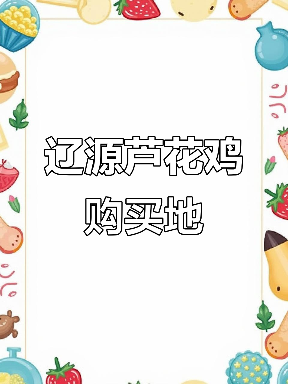 辽源市芦花鸡销售地点大揭秘,火鸡养殖基地推荐