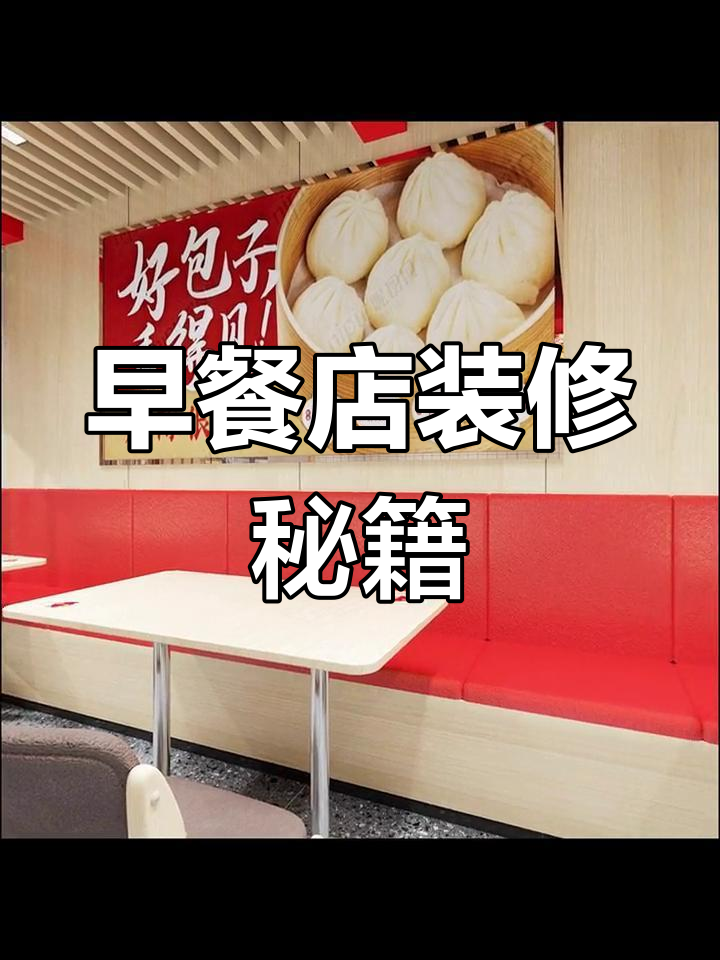 120平早餐店,简约风格5万搞定,干净又舒适!