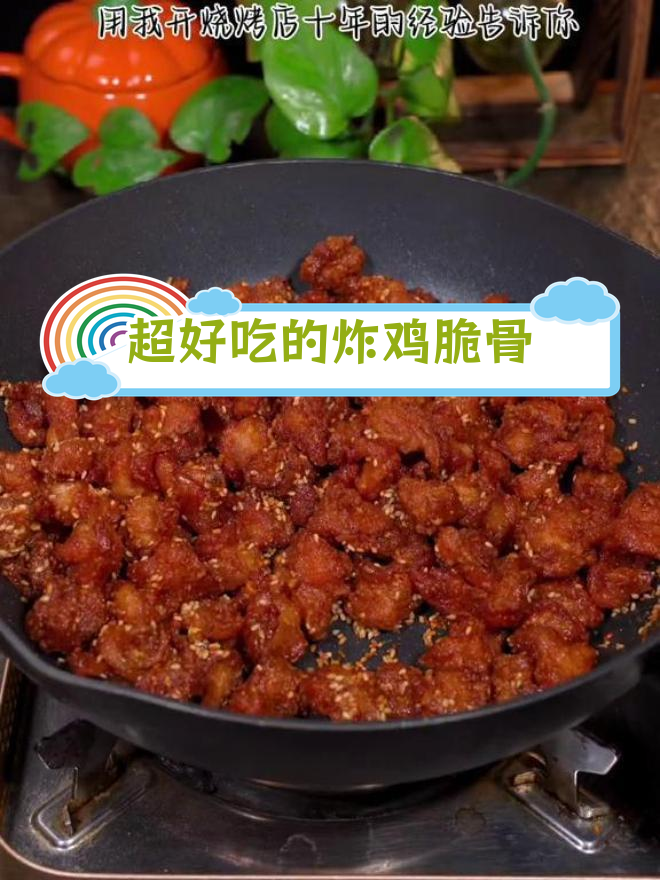 鸡脆骨这样做,外焦里嫩超好吃