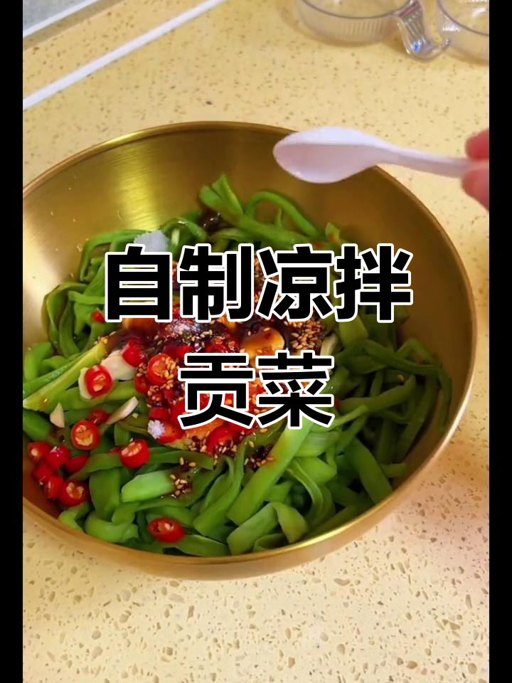轻松自制椒麻贡菜干,脆爽开胃必备