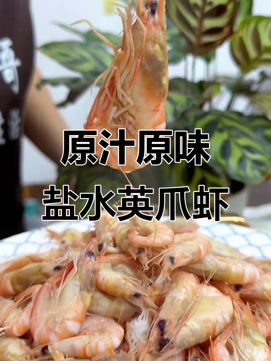 盐水英爪虾，鲜美又简单！只需清水和盐焖煮三分钟