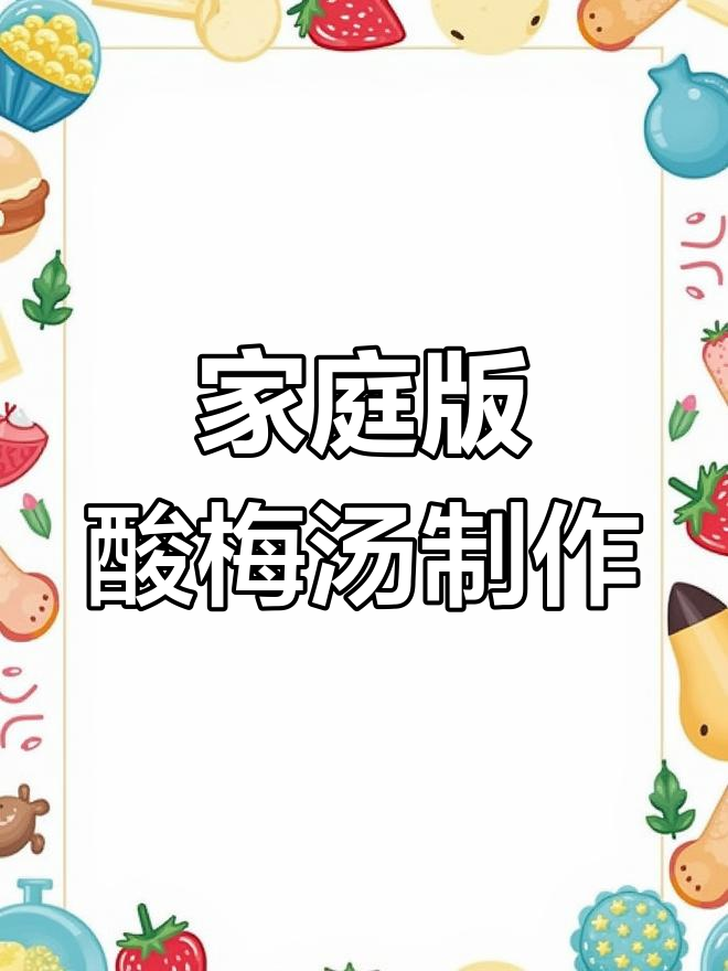 自制酸梅汤，清凉解渴又好喝！