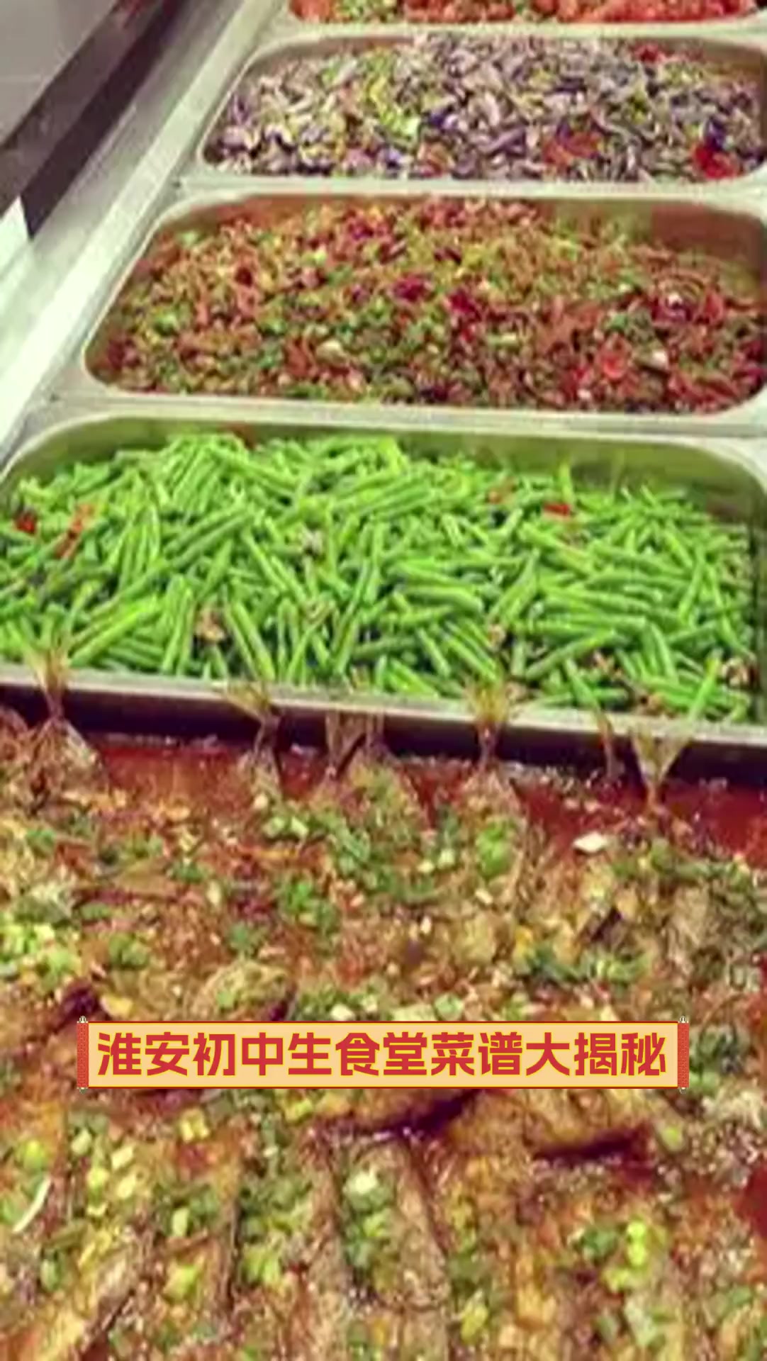 淮安初中生食堂菜谱大揭秘