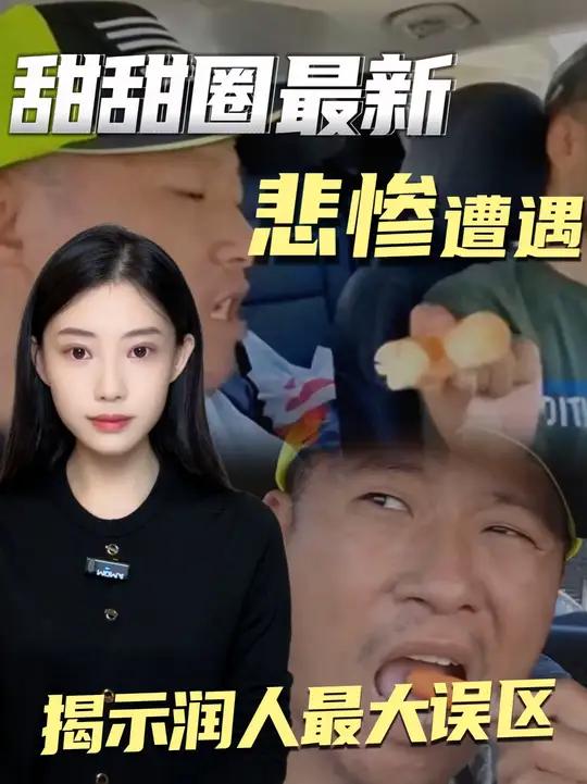 甜甜圈最新悲惨遭遇,揭示润人最大误区