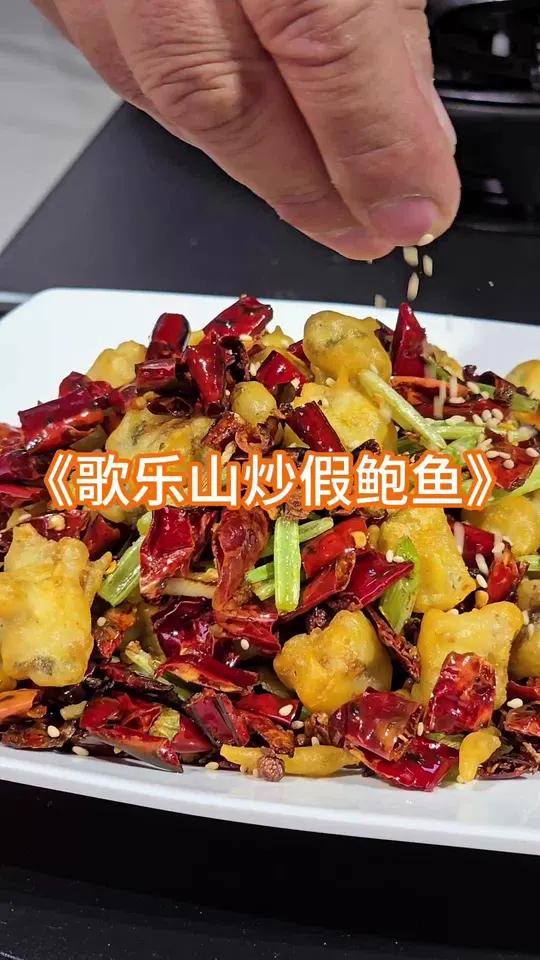 勇哥教你做歌乐山假鲍鱼