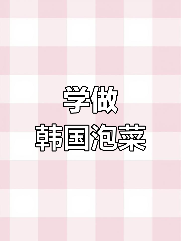 韩语泡菜大揭秘:从辣白菜到萝卜块,一学就会