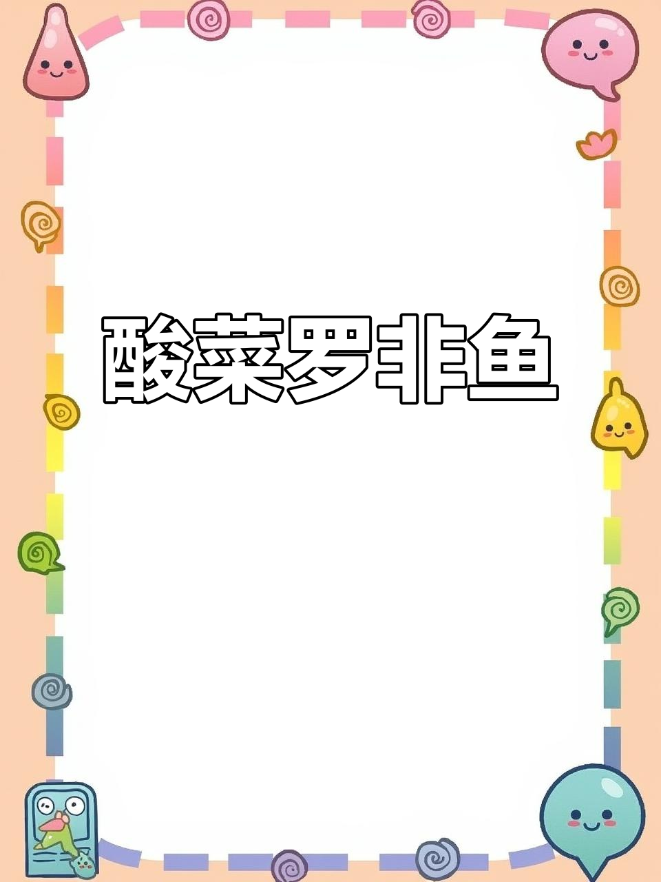 酸菜罗非鱼，简单又下饭！两人份刚好