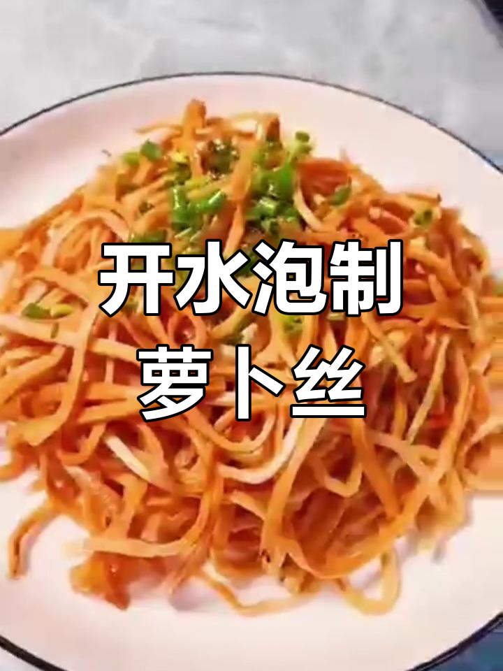 干红萝卜丝的做法