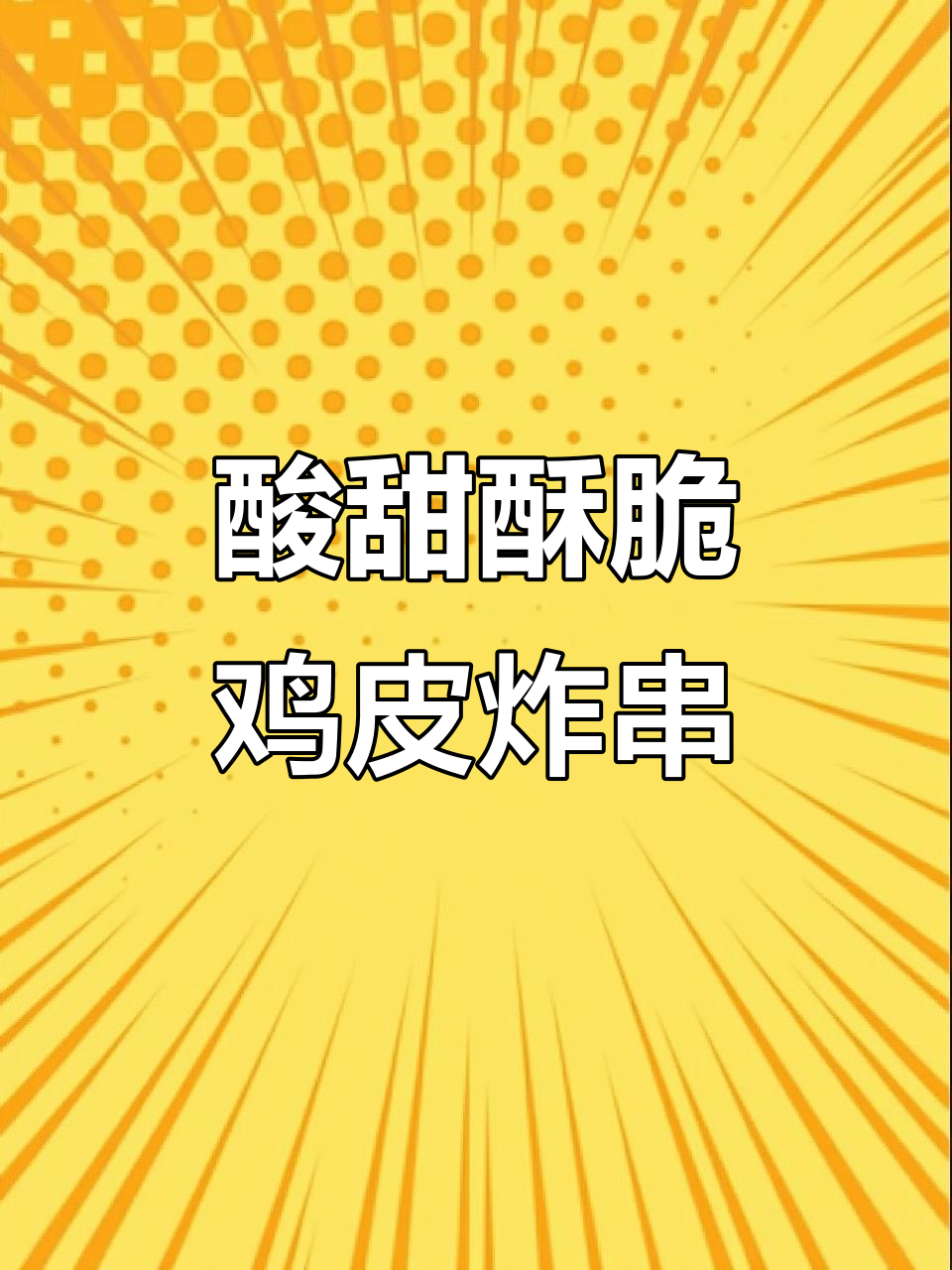 外脆内嫩的酸甜鸡皮炸串,做法超简单