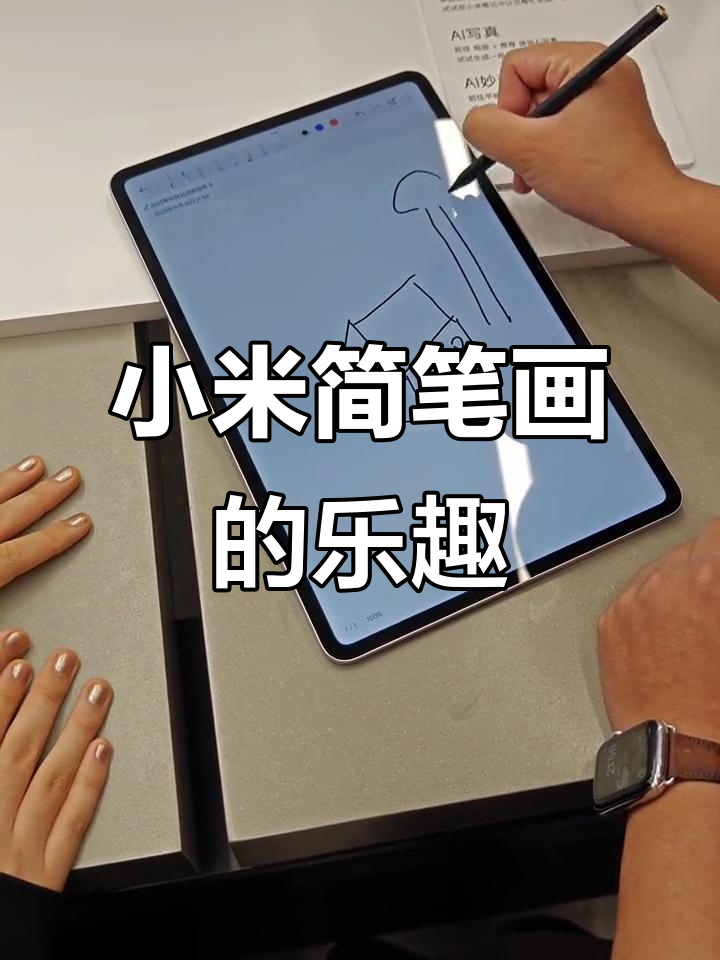 小米简笔画体验,科技与艺术的完美结合