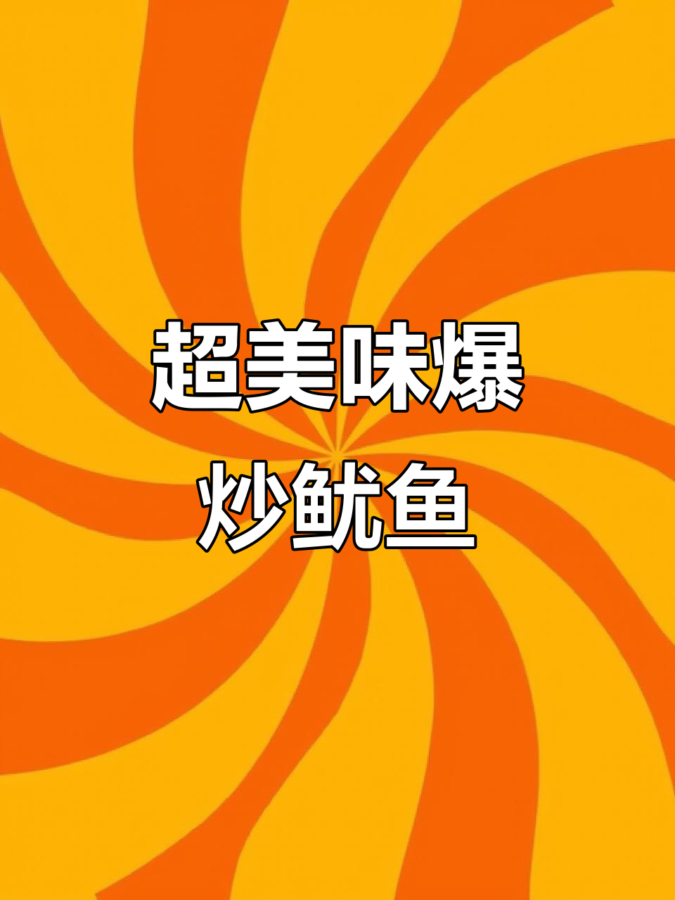 爆炒鱿鱼须,麻辣鲜香一学就会