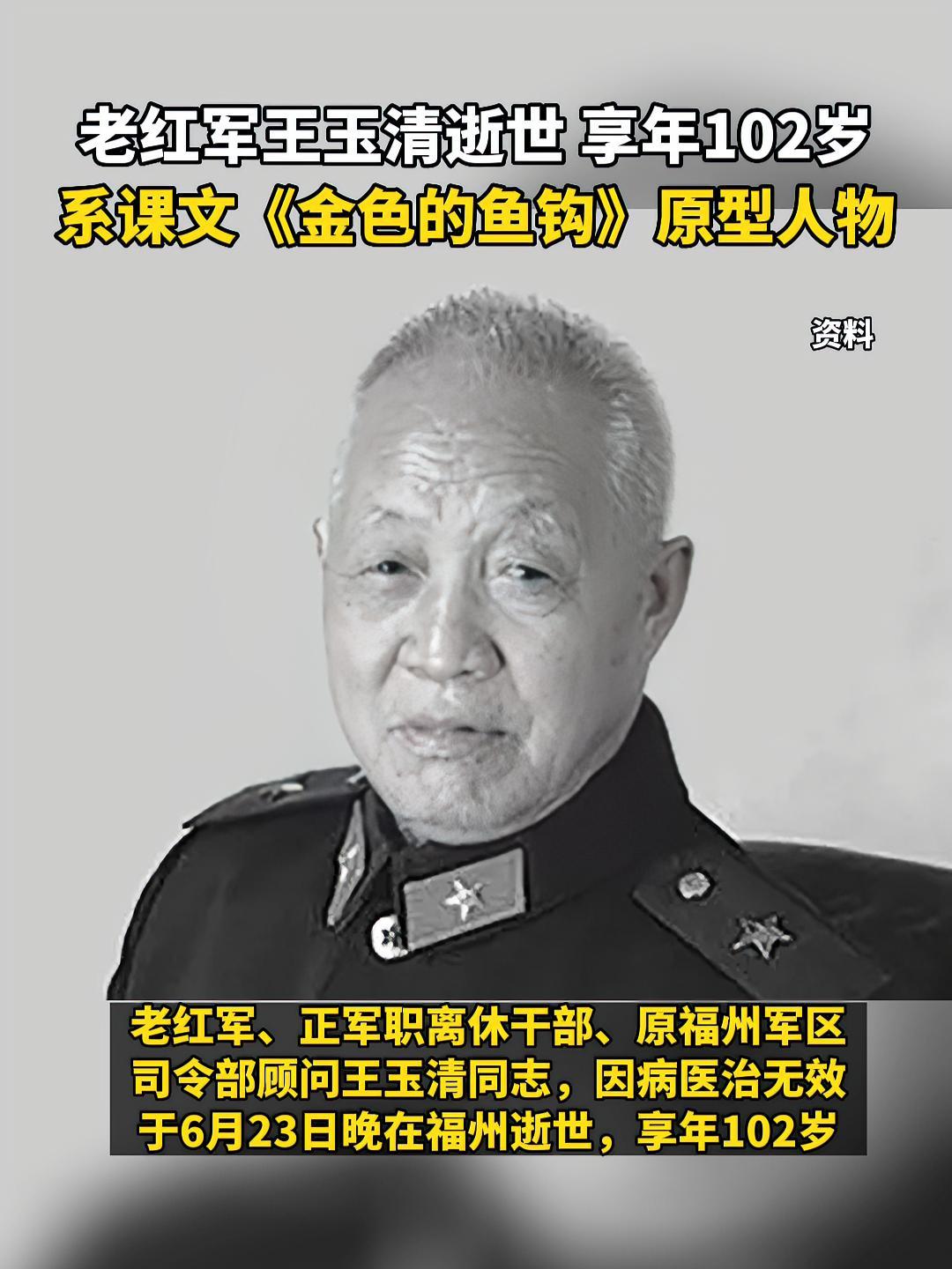 送别!老红军王玉清逝世,享年102岁,系课文《金色的鱼钩》里老班长的原型之一