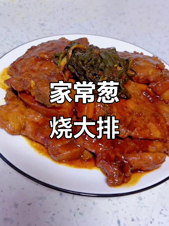 葱烧大排肉,家常美味轻松做