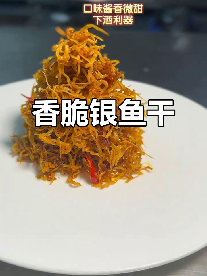 香辣银鱼干,外酥里嫩的完美口感