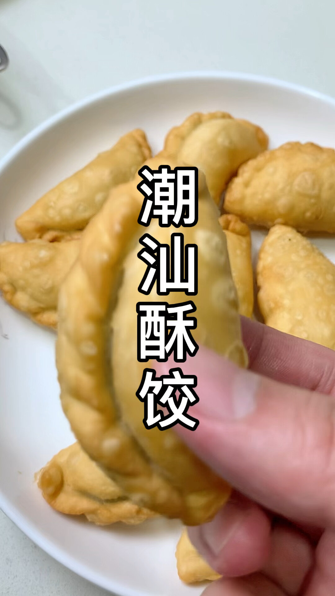 潮汕酥饺做法
