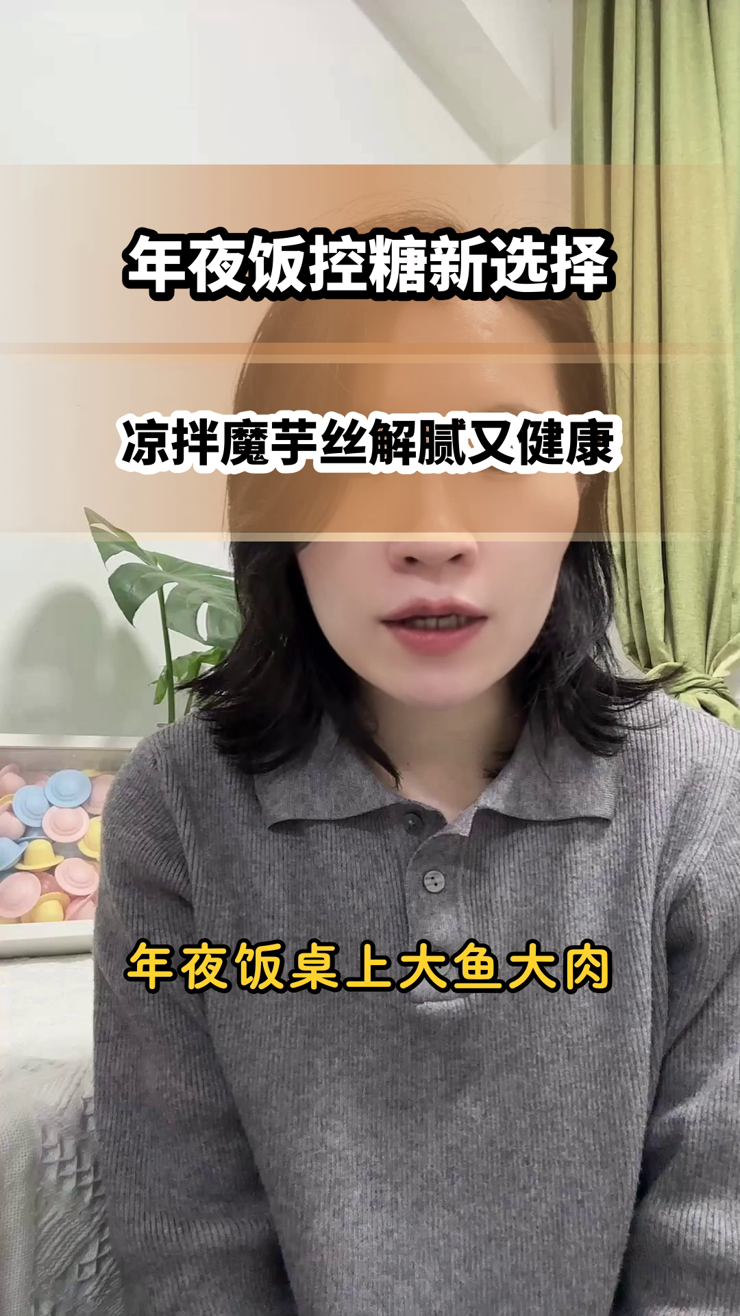 年夜饭凉拌魔芋丝，控糖又解腻