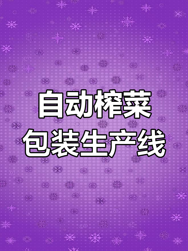 自动化榨菜包装流水线,工厂实拍!