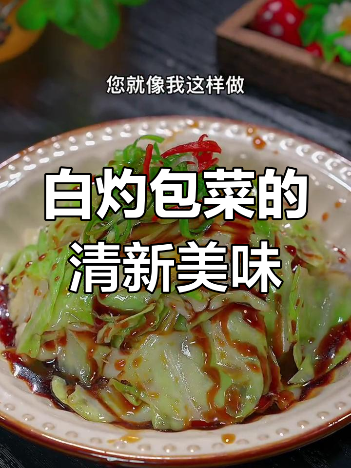 包菜换个做法,白灼更鲜美,清爽不腻,比肉还好吃!