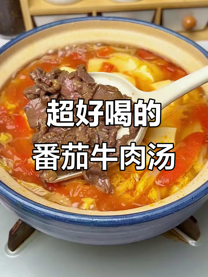 番茄牛肉豆腐汤,三碗不够喝!鲜香嫩滑让人惊艳
