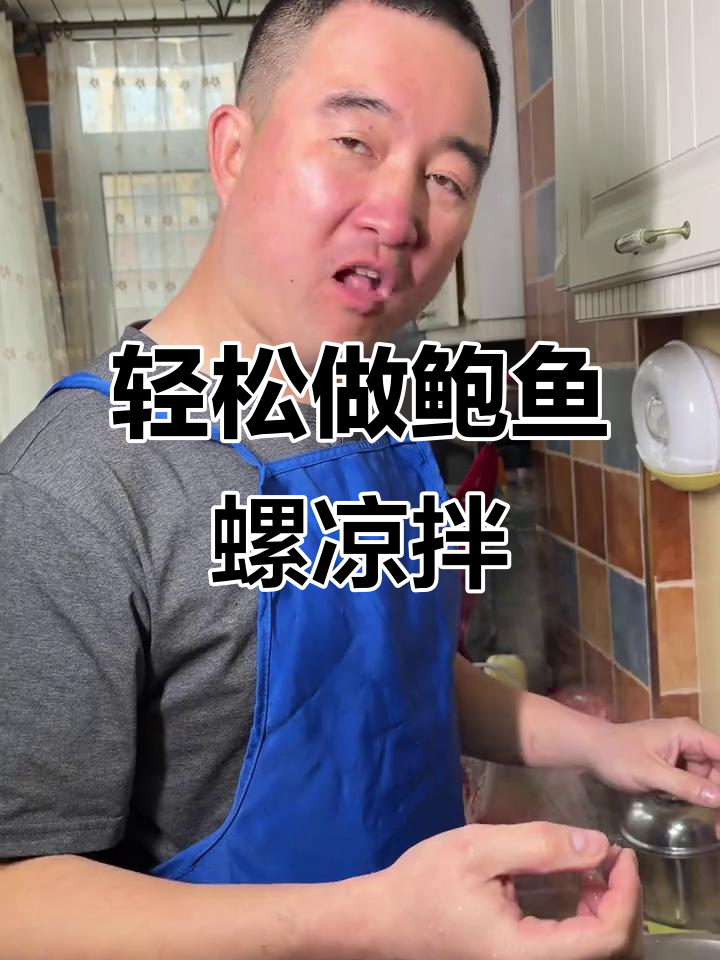 鲍鱼螺凉拌做法,简单又美味,喝酒必备!