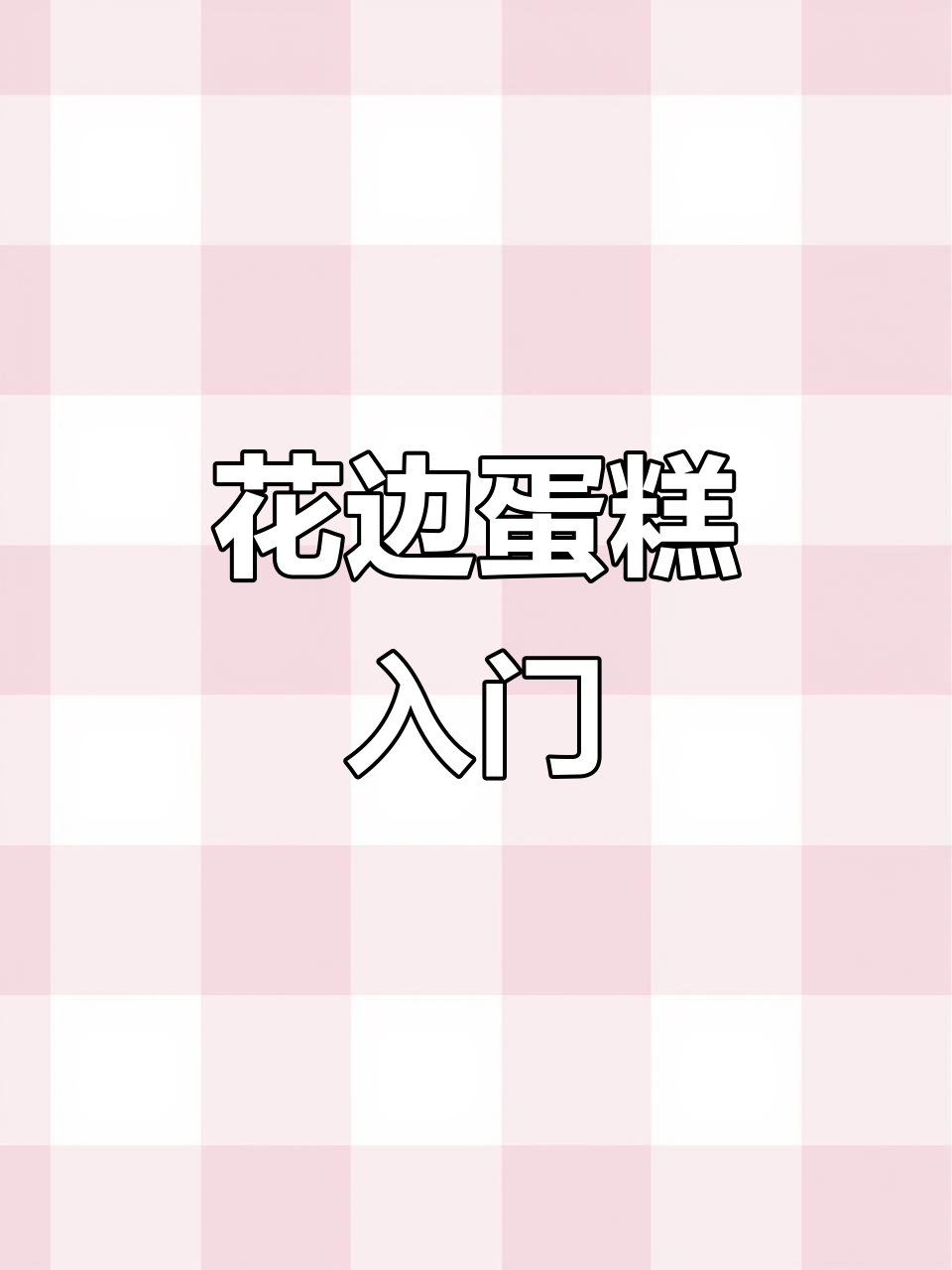 蛋糕花边轻松学,从基础装饰开始,快速上手!