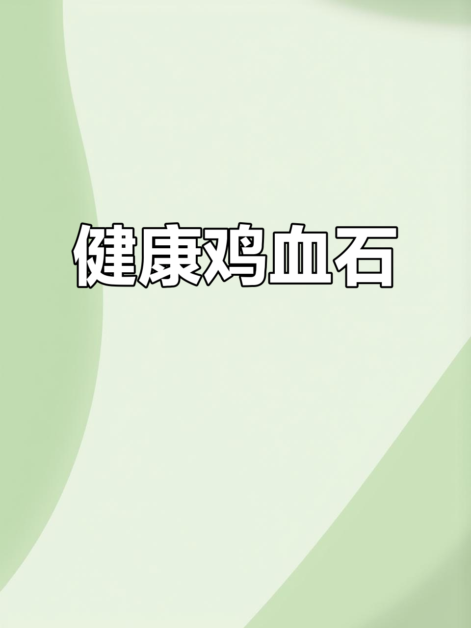 鸡血石手镯，天然矿物滋养皮肤，佩戴有益健康