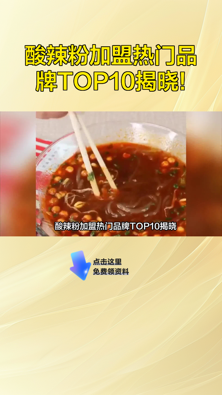 酸辣粉加盟热门品牌TOP10揭晓!