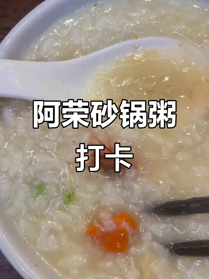 潮州阿荣砂锅粥,海鲜新鲜美味,值得一试