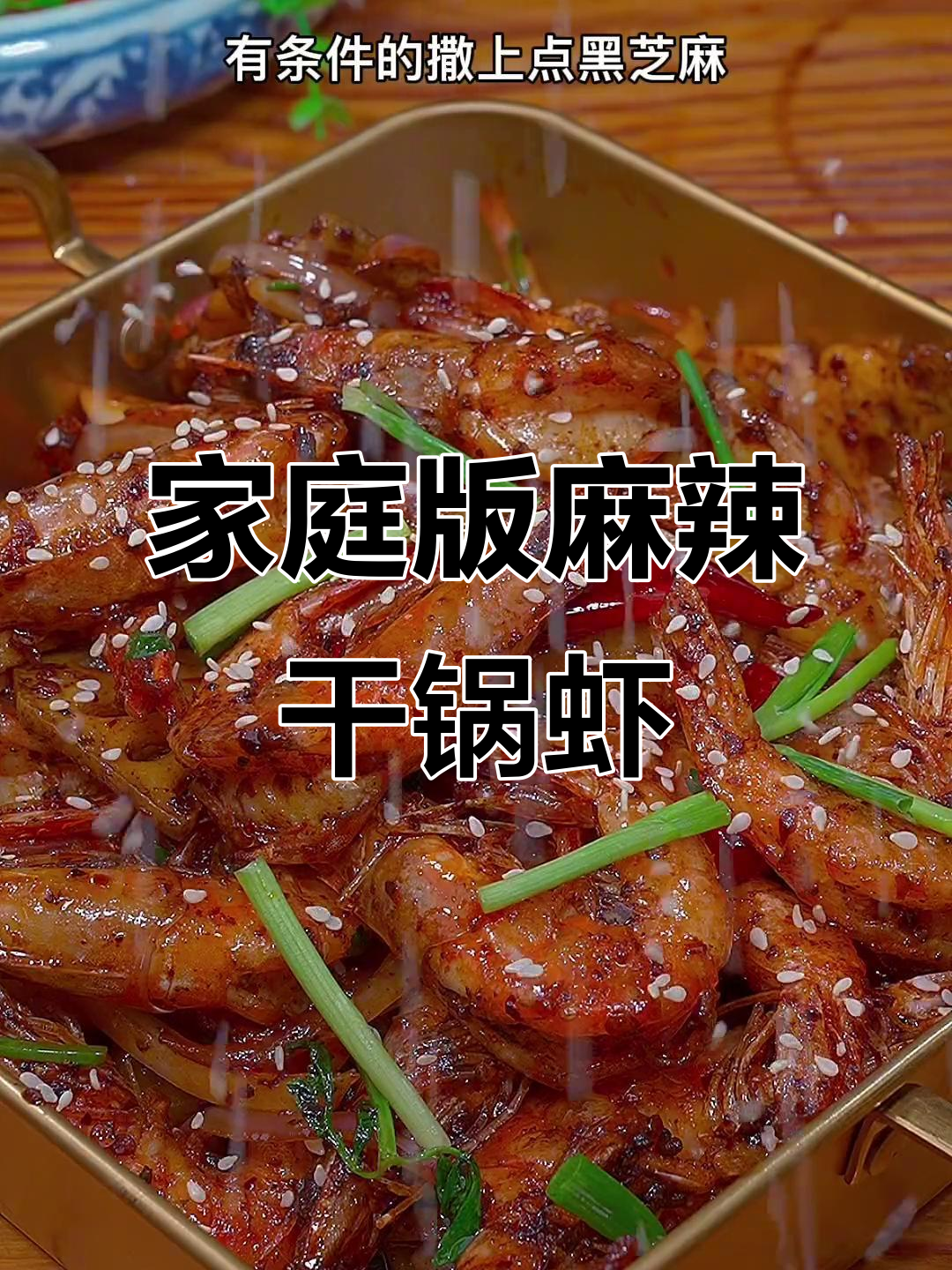 在家做麻辣干锅虾,鲜香酥脆到连壳都不剩!
