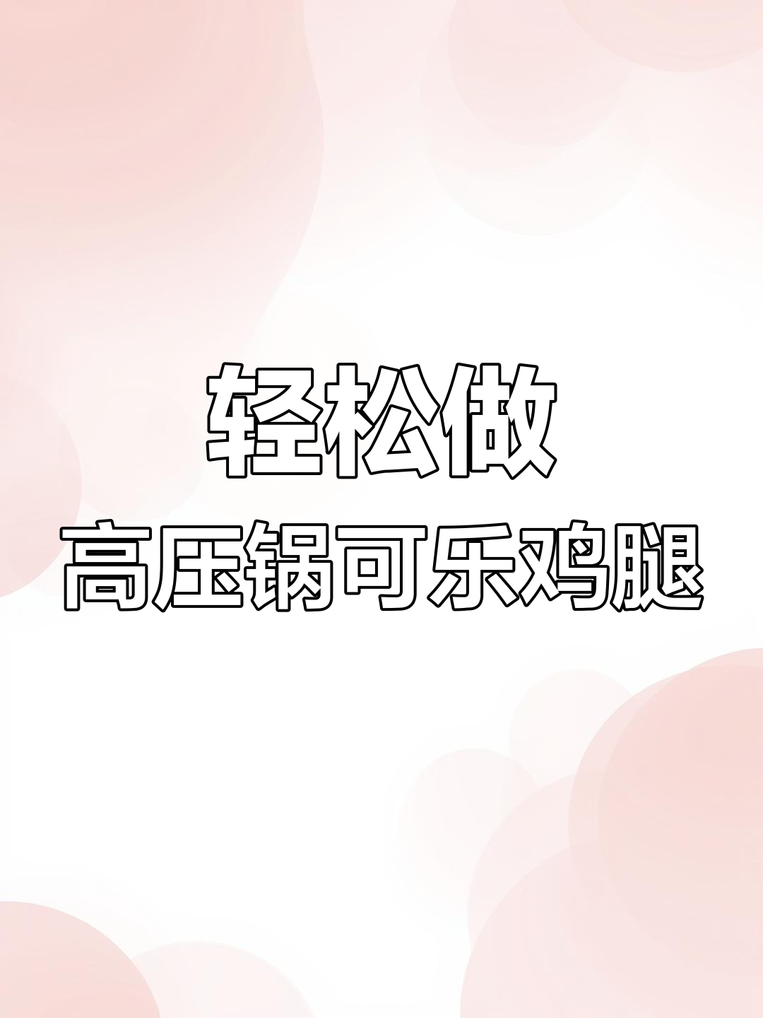 高压锅版可乐鸡腿,简单又美味,懒人必备做法