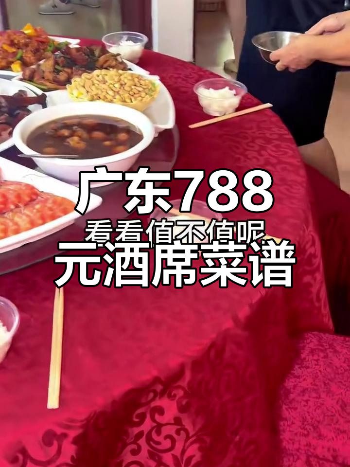 广东农村酒席大揭秘：788元一桌的豪华菜品全解析