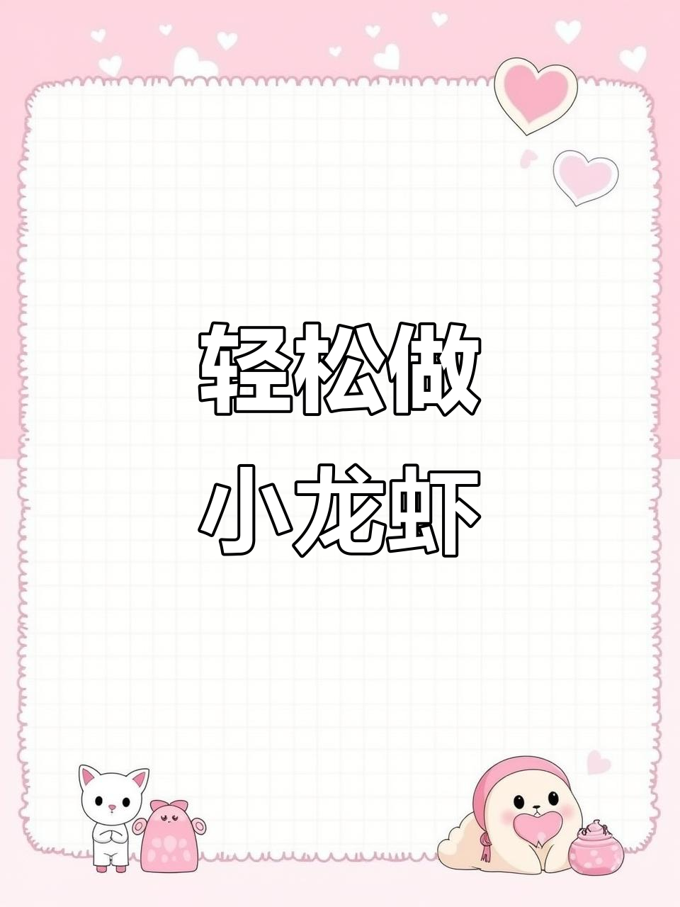 小龙虾家常做法,简单又美味!