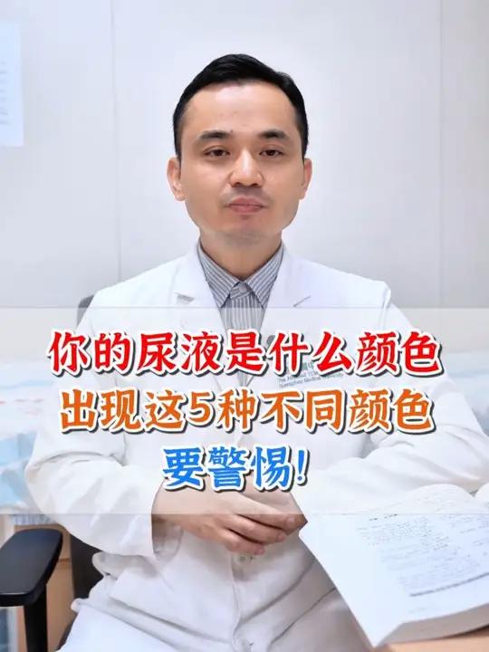 你的尿液是什么颜色?出现这5种不同颜色,要警惕!