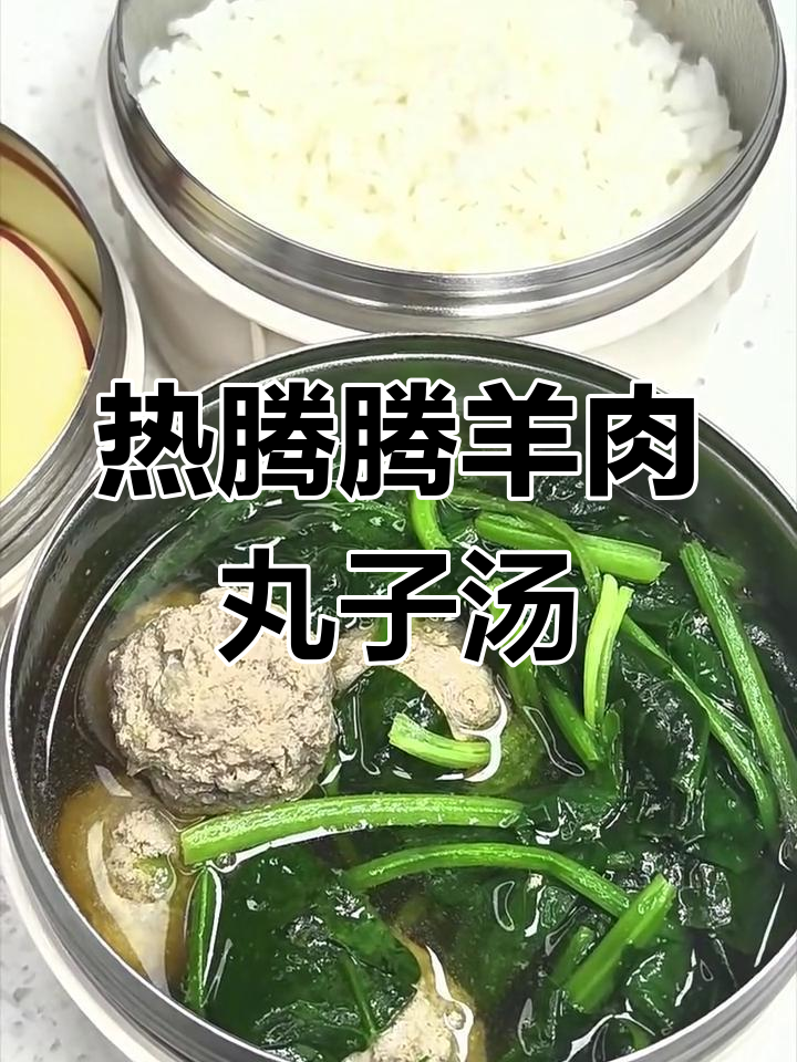 冷天必备!羊肉丸子汤配菠菜,营养满满又暖心