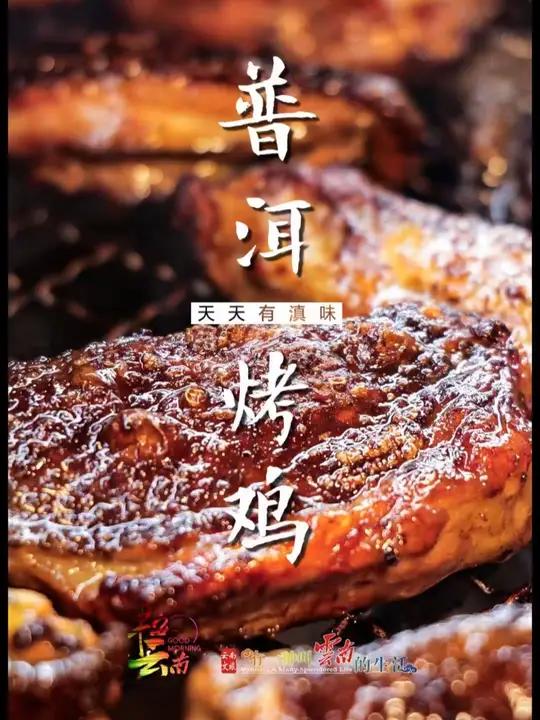 普洱炭烤乌鸡简直太香啦!味蕾直接被征服,谁吃谁迷糊!