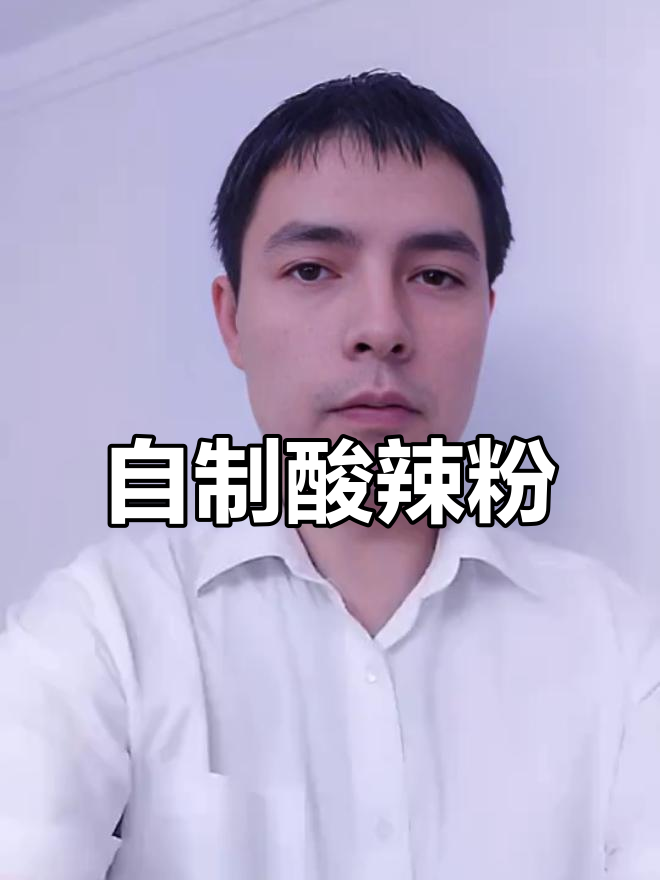 酸辣粉家常做法,简单又过瘾,绝对比外面买的好吃
