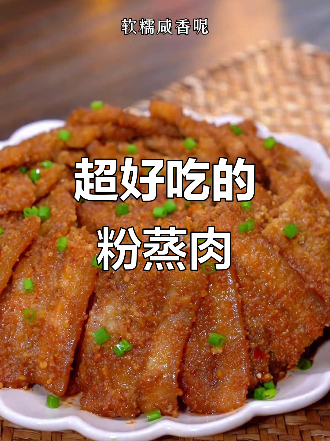 轻松做粉蒸肉,肥而不腻入口即化,软糯咸香超下饭