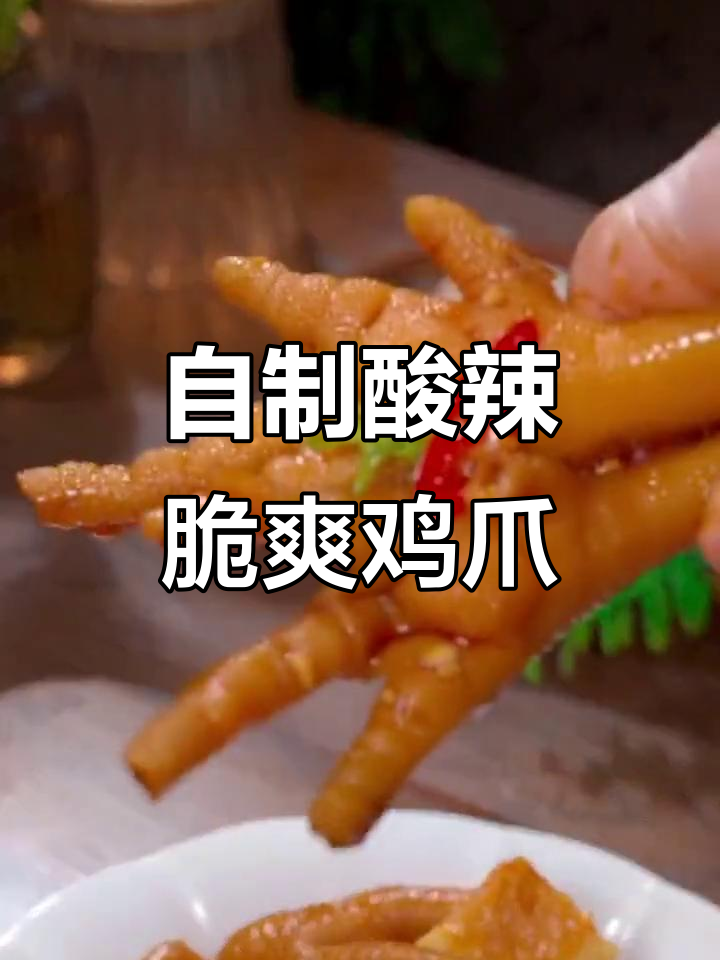 酸辣柠檬鸡爪,简单又过瘾的网红零食做法