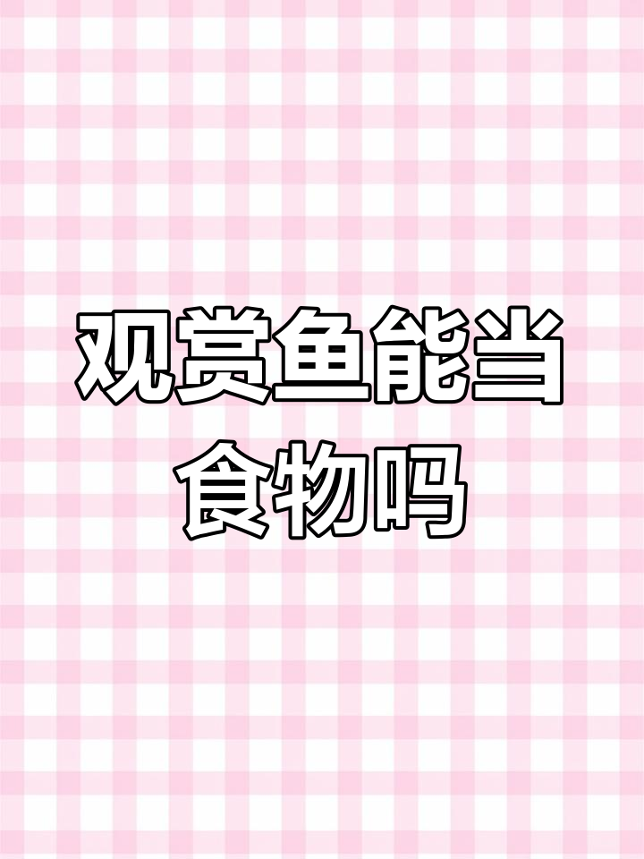 观赏鱼能吃吗？这些常见品种竟是食用鱼！