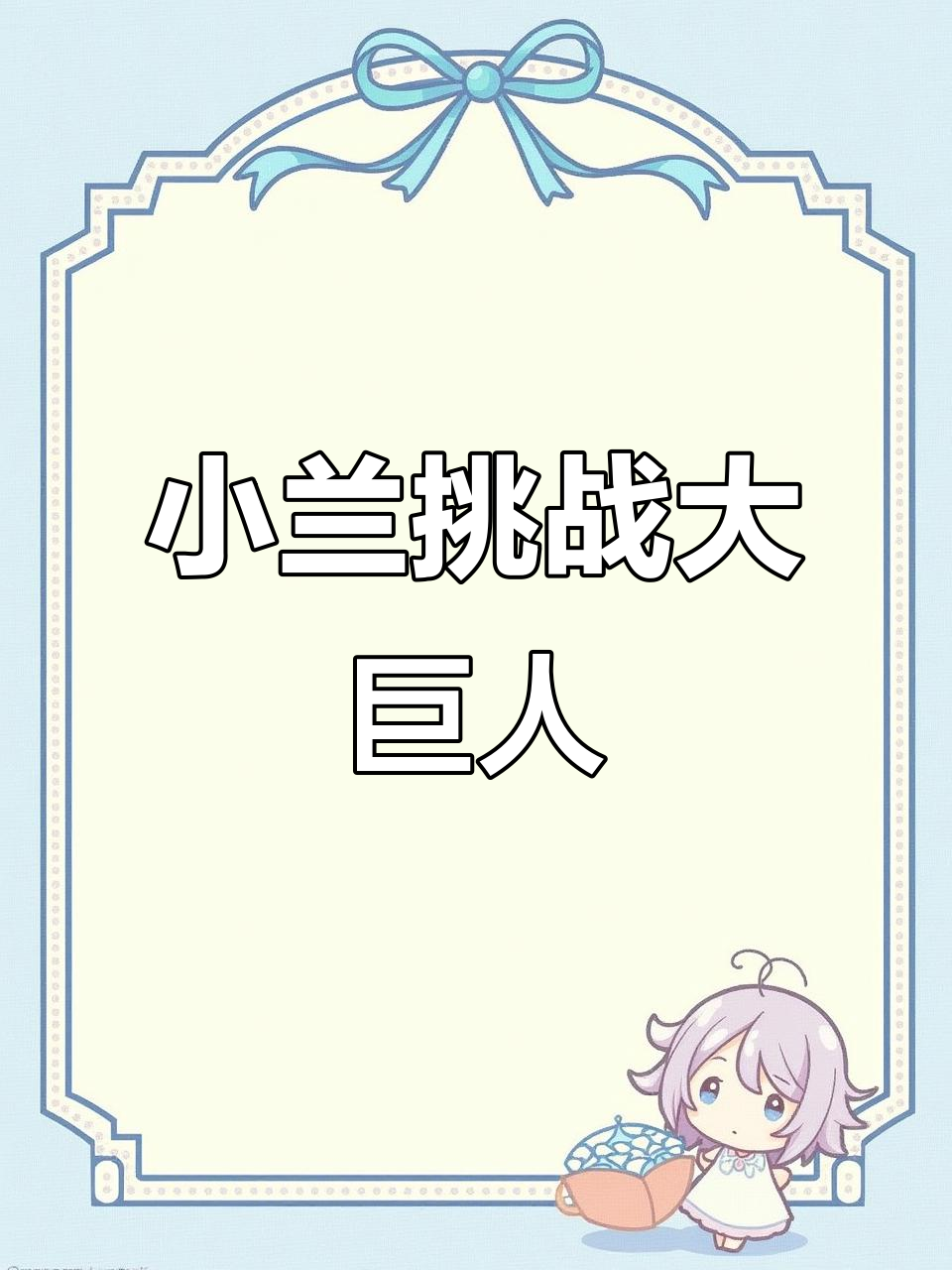 小兰挑战大巨人,躲避障碍却总失败?蓝色能量让她变强!