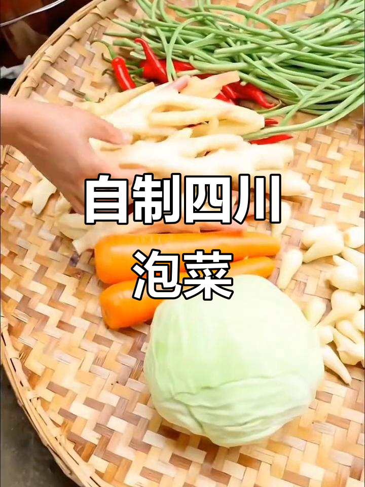 四川泡菜轻松做,酸脆爽口不生花