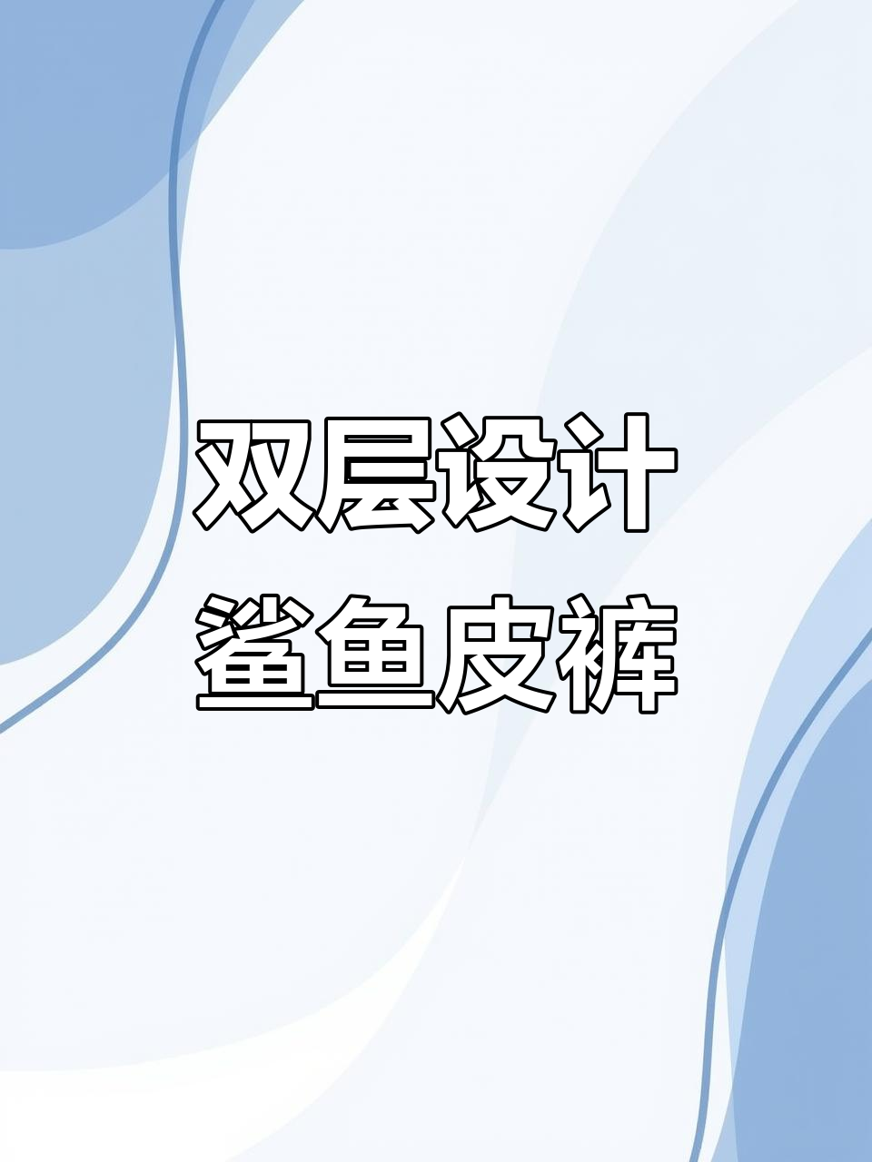 鲨鱼皮裤穿搭不臃肿,显身材又舒适