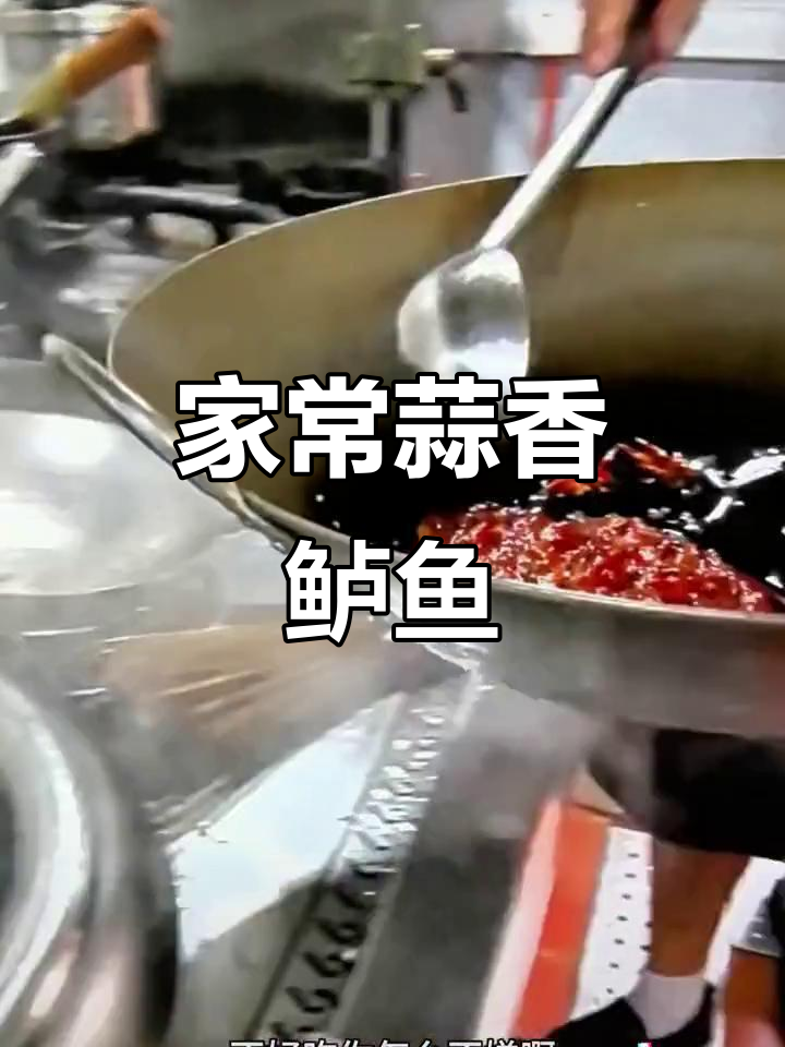 蒜爆鲈鱼,家常美味不容错过!